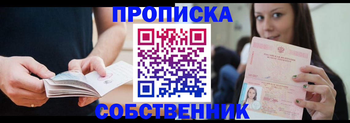 купить прописку в Мордовии